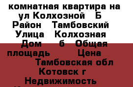 1-комнатная квартира на ул.Колхозной 2 Б › Район ­ Тамбовский › Улица ­ Колхозная › Дом ­ 2 б › Общая площадь ­ 35 › Цена ­ 1 180 000 - Тамбовская обл., Котовск г. Недвижимость » Квартиры продажа   